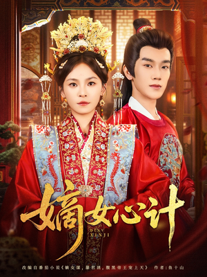 嫡女心计（100集）分享好看短剧