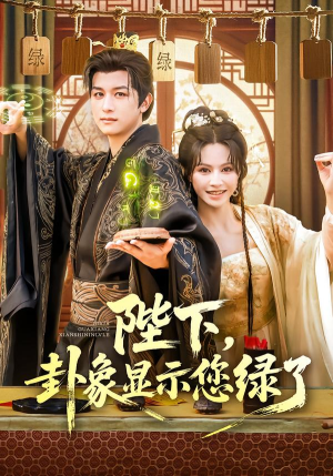 陛下卦象显示您绿了（80集）短剧排行榜
