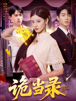 诡当录（107集）免费在线看