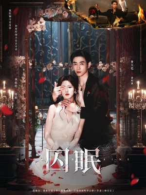 囚眠（80集）演的怎么样