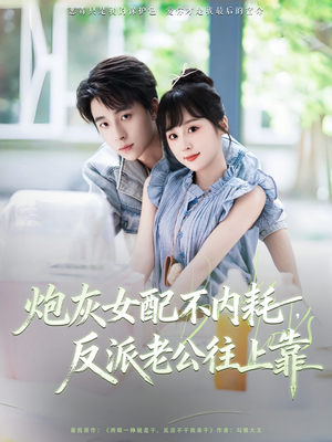 炮灰女配不内耗反派老公往上靠（71集）独家短剧免费看