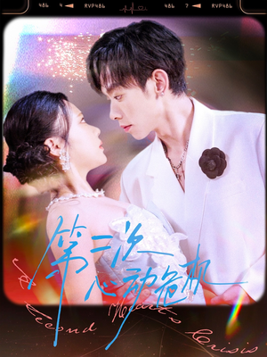 第二次心动危机（80集）今日短剧分享