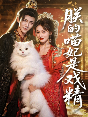 朕的喵妃是戏精（72集）短剧在线更新