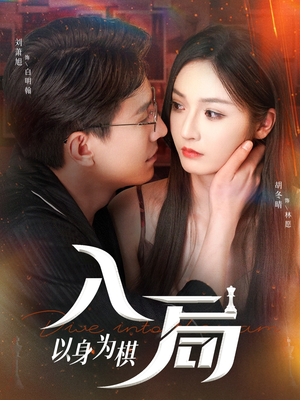 入局以身为棋（60集）每天短剧分享