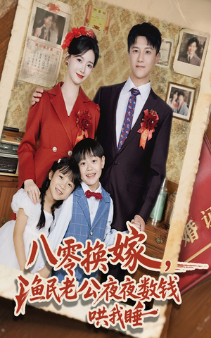 八零换嫁渔民老公夜夜数钱哄我睡（57集）精彩短剧合集