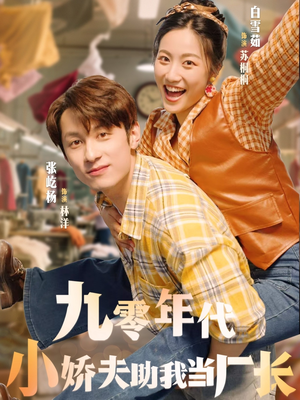 九零年代小娇夫助我当厂长（77集）精彩好看短剧