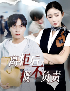 离柜后概不负责（30集）短剧爆款推荐