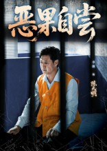 恶果自尝&恩养成仇（60集）百万短剧抢先看