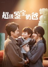 超级鉴宝奶爸（60集）一共多少集