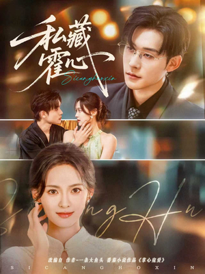 私藏霍心（73集）最新热门短剧