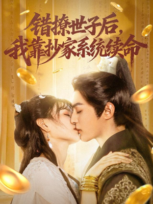 错撩世子后我靠抄家系统续命（60集）演员表