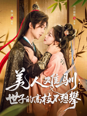 美人难驯世子的高枝不想攀（81集）在哪个平台看好
