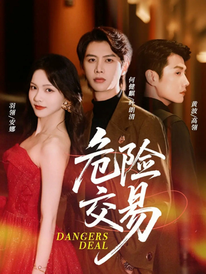 危险交易（68集）悬疑短剧推荐