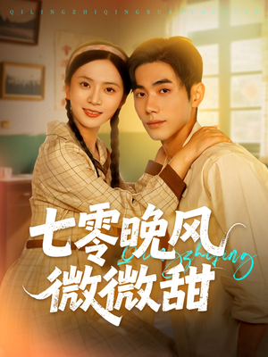 七零晚风微微甜（72集）无需会员轻松看