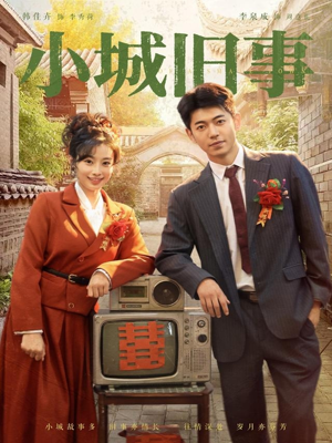 小城旧事（78集）海量短剧免费看