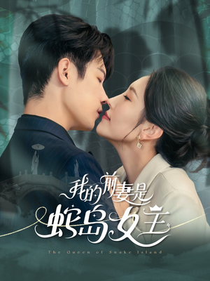 我的前妻是蛇岛女王（53集）免费短剧就是爽