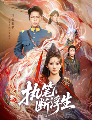 执笔断浮生（60集）短剧全集完整版