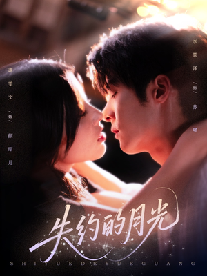 失约的月光（65集）一起看短剧