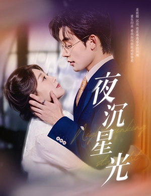 夜沉星光（60集）分享热门短剧
