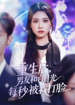 重生后男友和白月光每秒被我打脸（70集）短剧免费看全集