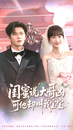 闺蜜说大哥凶可他却叫我宝宝（85集）热门了短剧