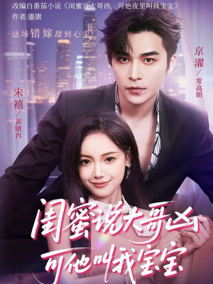 闺蜜说大哥凶可他却叫我宝宝（59集）热播短剧重燃