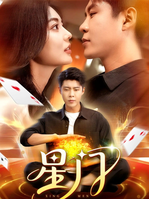 星门（98集）全季一次看完