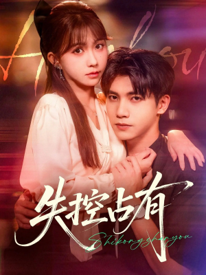 失控占有（84集）精彩好看短剧