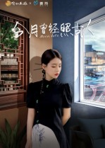 今月曾经照古人（6集）最新上映免费看