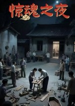 惊魂之夜（26集）一起追生活短剧