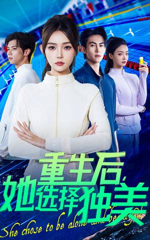 重生后她选择独美（62集）热播短剧来袭