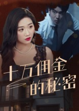 十万佣金的秘密（30集）短剧全集完整版