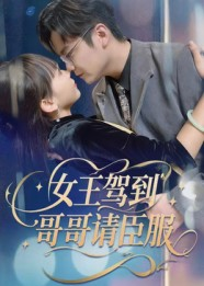 女王驾到哥哥请臣服（42集）热门短剧看不停