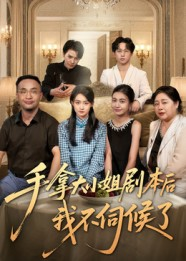 手拿大小姐剧本后我不伺候了（52集）精彩短剧免费看