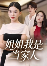 姐姐我是当家人（32集）热播短剧重燃