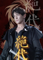 绝代（83集）高清无码免费看