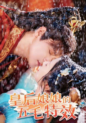 皇后娘娘的五毛特效（51集）口碑爆棚免费看