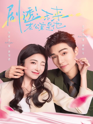 剧透未来老公竟是他（70集）恋爱短剧分享