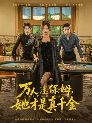 万人迷保姆她才是真千金（79集）好看的短剧分享