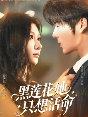 黑莲花她只想活命（60集）最近很火的短剧