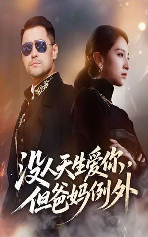 没人天生爱你但爸妈例外(70集) 没人天生爱你但爸妈例外(70集)一起看短剧