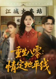 重生八零情定地平线（61集）超火热门短剧