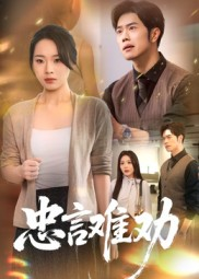 忠言难劝（41集）短剧太上头了