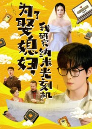 为了娶媳妇我研究纳米光刻机(66集) 为了娶媳妇我研究纳米光刻机(66集)追风的女孩短剧