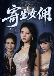 寄生女佣（55集）每日短剧推荐