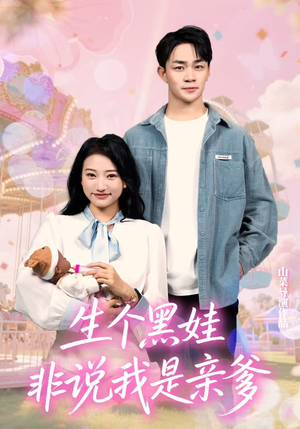 生个黑娃非说我是亲爹（33集）大结局一气呵成