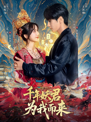 千年妖君为我而来（60集）上热门短剧