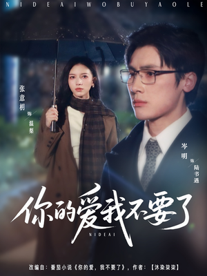 你的爱我不要了（64集）短剧在哪个平台