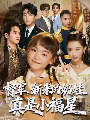 督军新来的奶娃真是小福星（63集）看精彩短剧