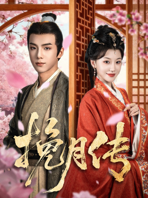 挽月传（80集）热播短剧重燃